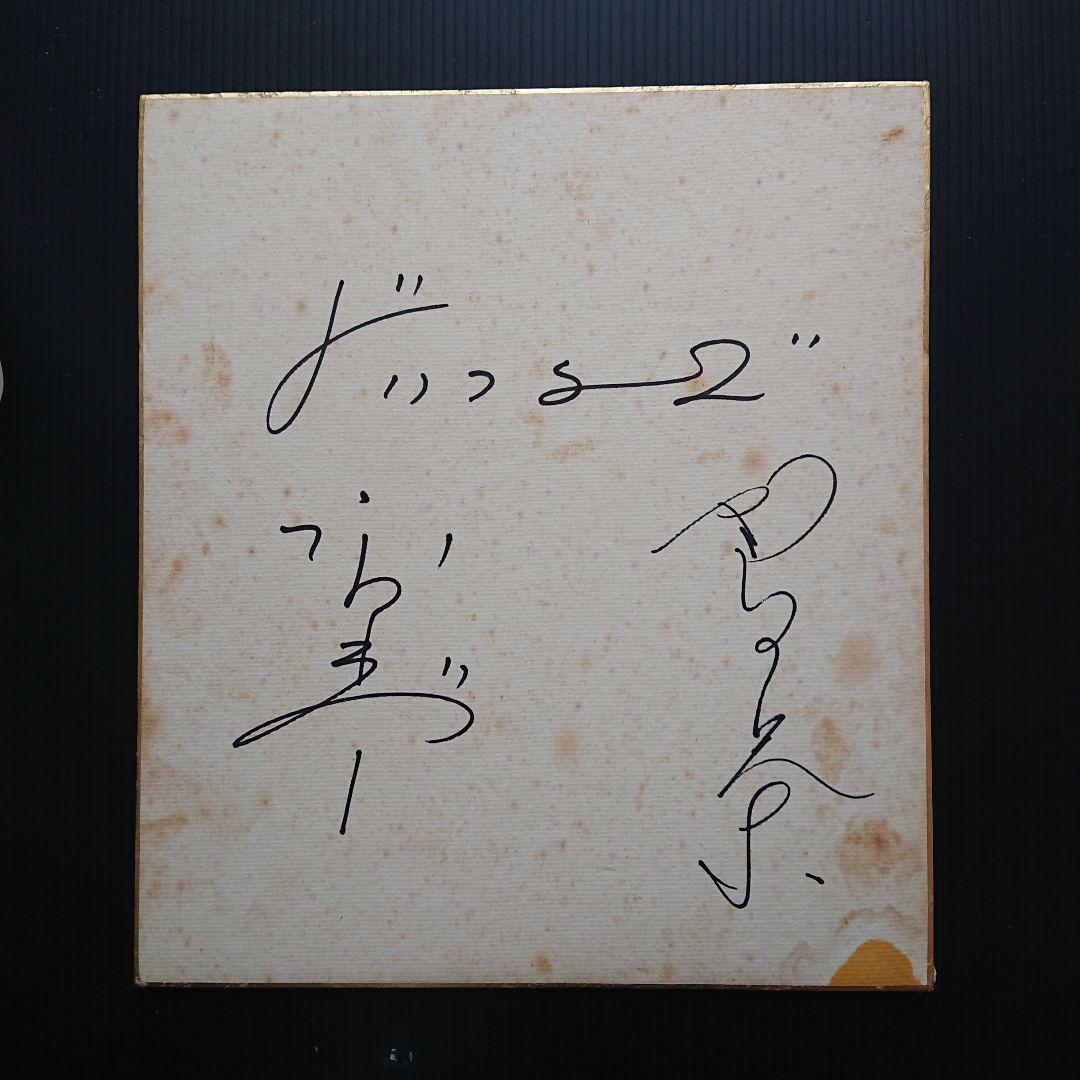 レア】ドリフターズ サイン 加藤茶 高木ブー コレクション - メルカリ