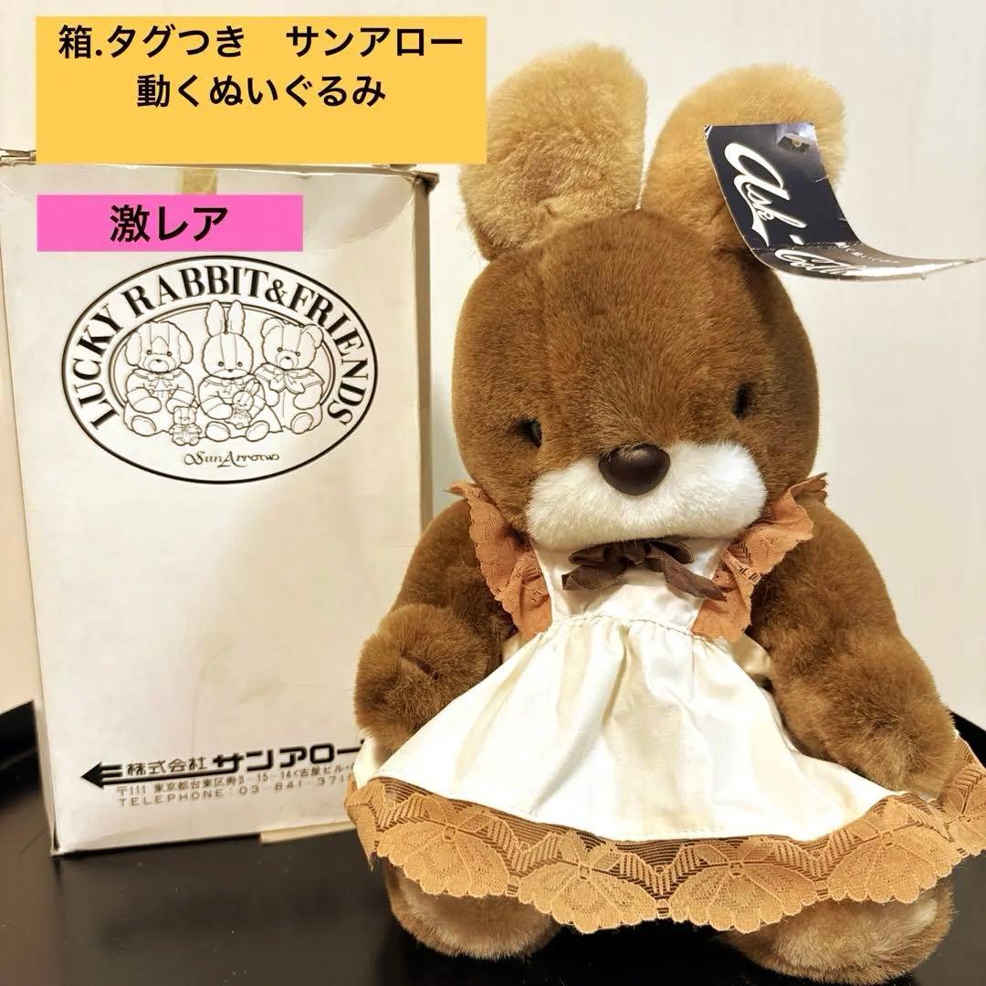 激レア 箱.タグ付き サンアロー 動くぬいぐるみ うさぎのラッキー