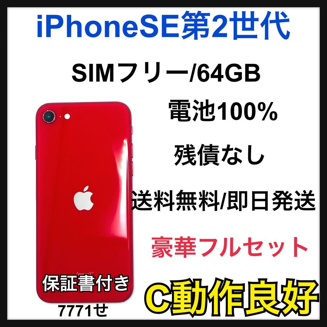 C】iPhone SE第2世代 64GB SIMフリー レッド 本体 - メルカリ