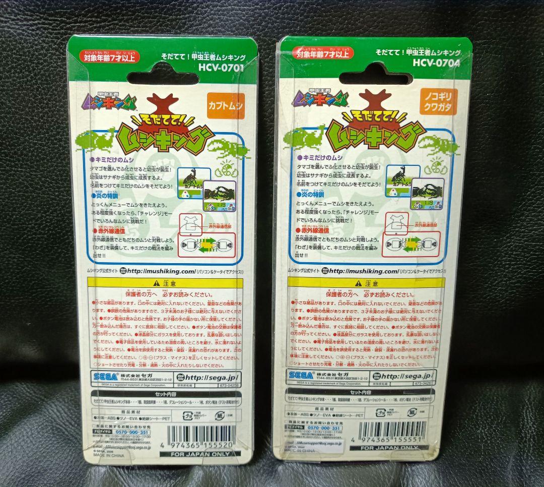 【未開封品】そだてて！甲虫王者 ムシキング ① ④ 2個セット SEGA