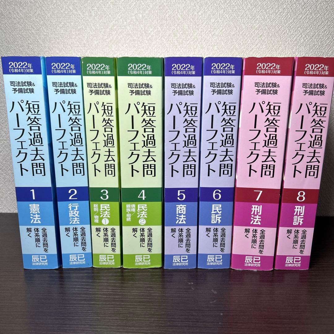 短パフェ 短答過去問パーフェクト 1-8巻セット 司法試験 予備試験 短答