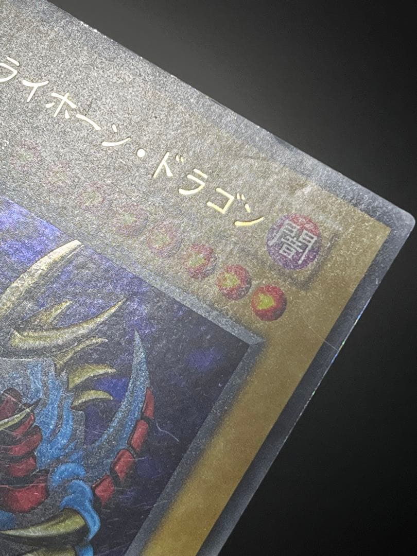 ア*コ様 トライホーンドラゴン 初期ウルトラレア オークション