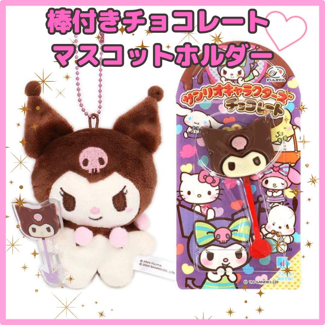 サンリオ 】クロミ チョコレート入りマスコット マスコットチャーム