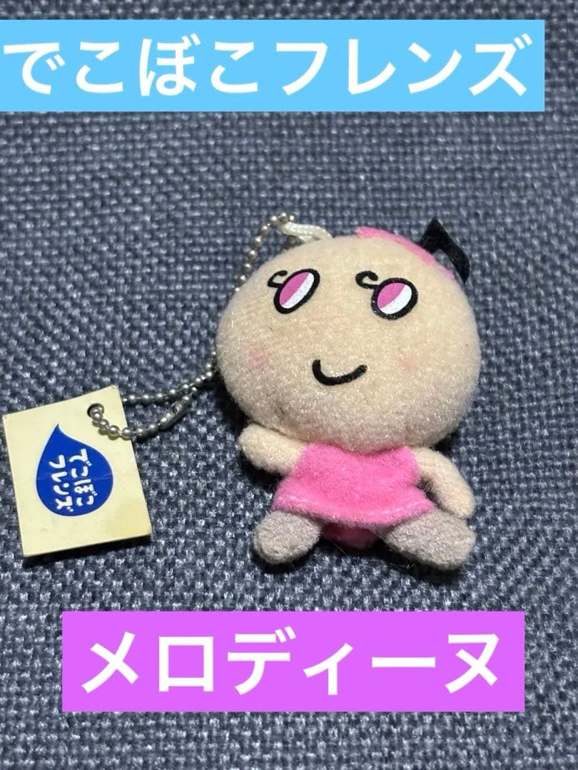 平成レトロ でこぼこフレンズ ぬいぐるみマスコット メロディーヌ