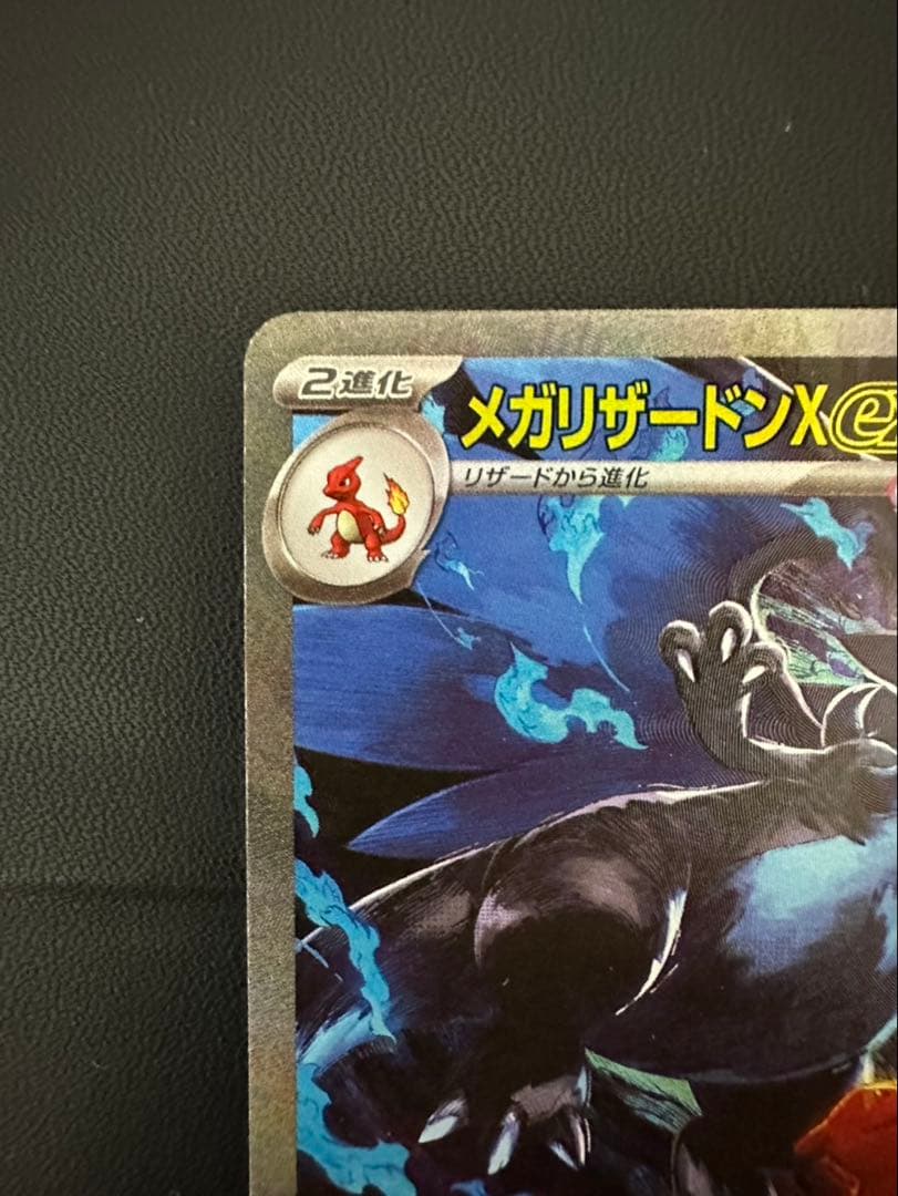 メガリザードンX EX