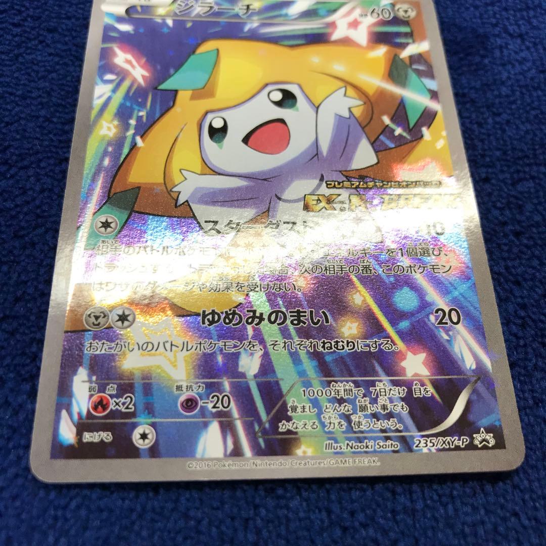 ジラーチ プロモ 235/XY-P プレミアムチャンピオンパック