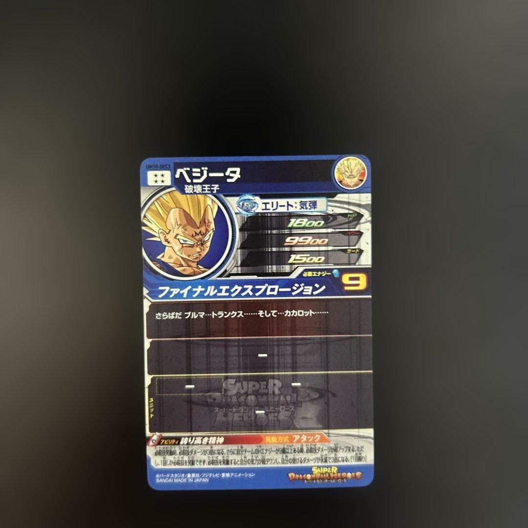 スーパードラゴンボールヒーローズ UM10-SEC3 LC ベジータ