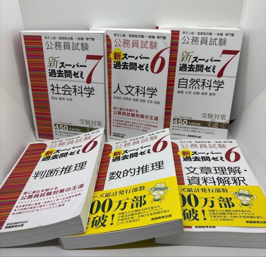 公務員試験 新スーパー過去問ゼミ 教養分野6冊 専門分野8冊 計14冊