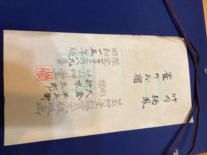 竹内翔風　雀のお宿