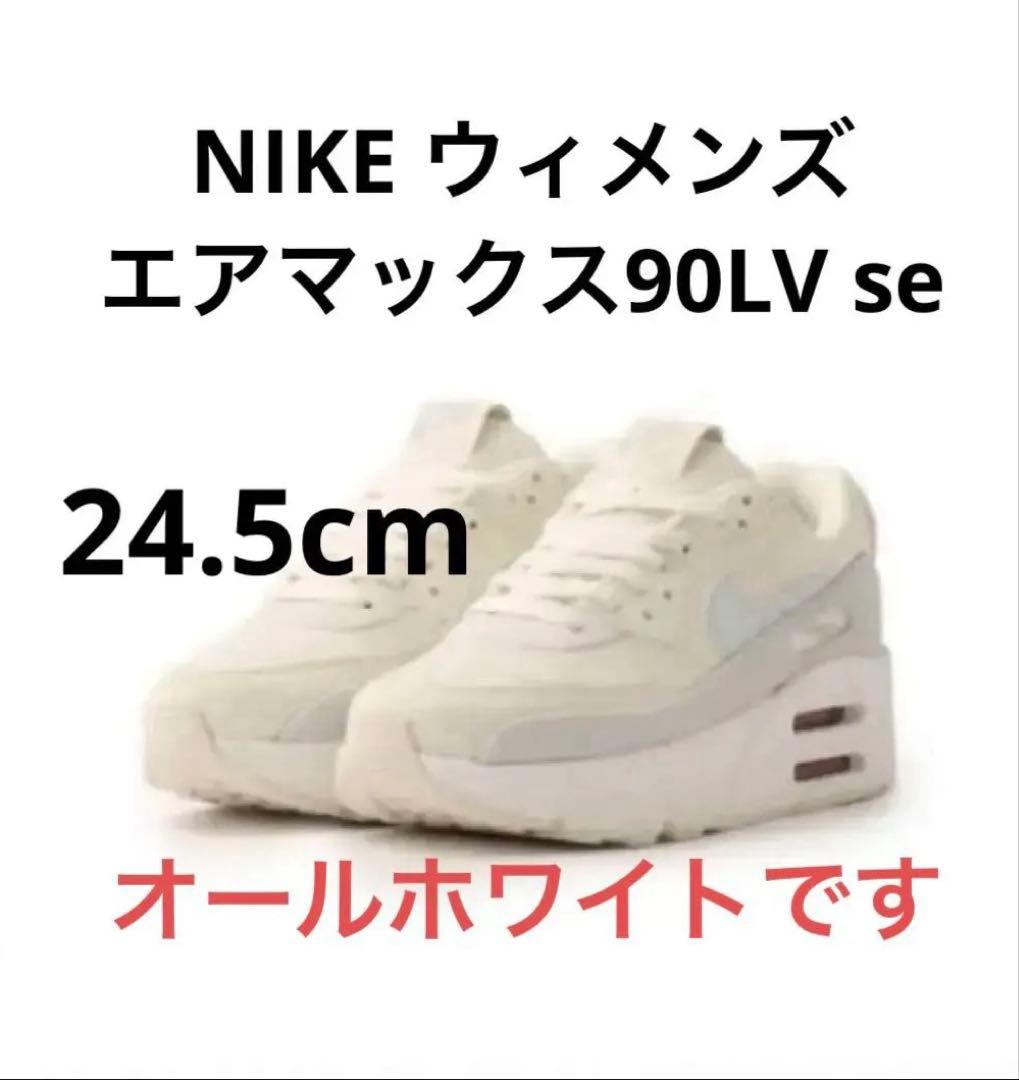 ナイキウィメンズエアマックス90LV8se24.5cm NIKE公式】ナイキ エア マックス 90 LV8 ウィメンズシューズ