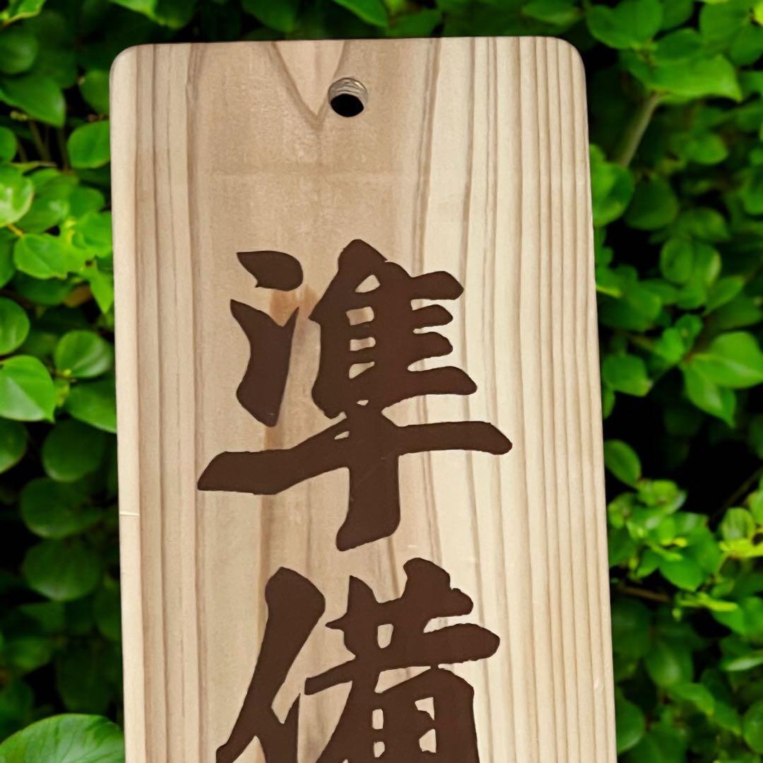 アサヒスーパードライ 営業中 準備中 両面 木製プレート 看板 非売品