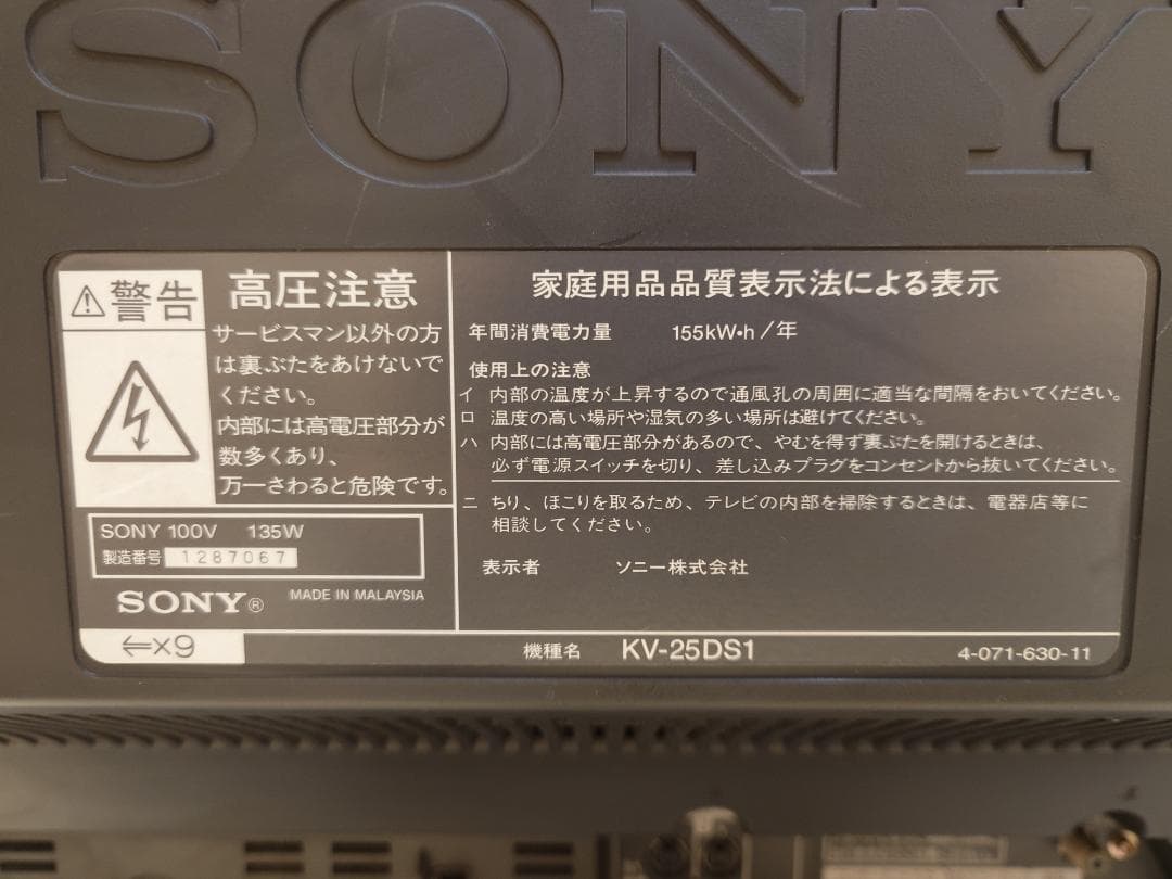 SONY Trinitron 25型 ブラウン管TV リモコン無し 引き取り限定 - メルカリ
