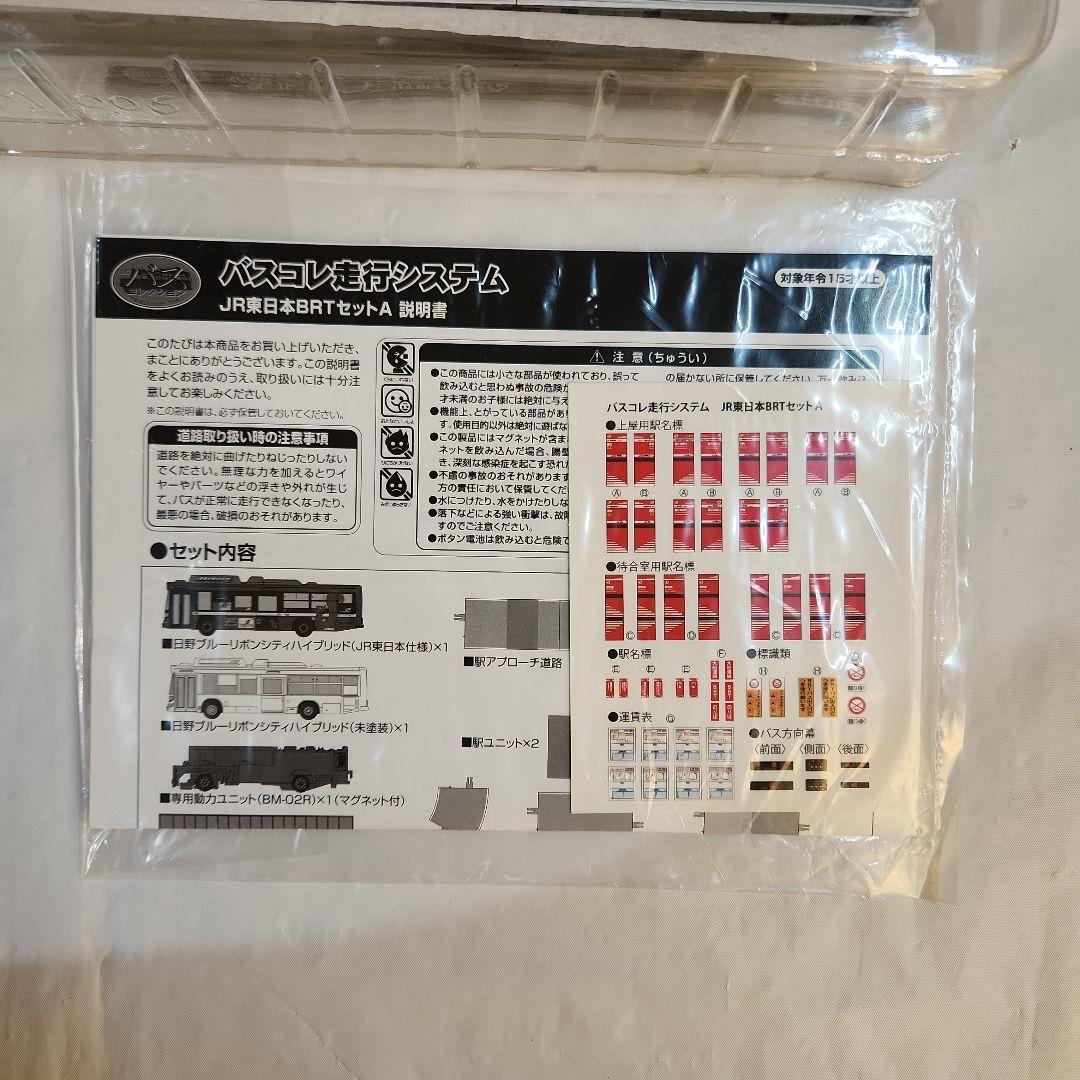 1/150 バスコレ走行システム「JR東日本BRTセットA」