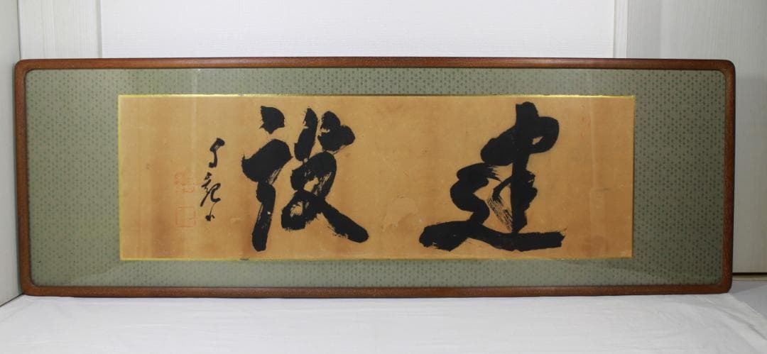 額 扁額 真作 岡田茂吉 自観書『 建設 』 直筆 肉筆 世界救世教 教祖 Yahoo!オークション -「岡田茂吉」(額、扁額) (書)の落札相場・落札価格