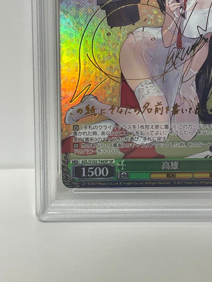 【PSA10】 ヴァイスシュヴァルツ 高雄 SP サイン付き アズールレーン