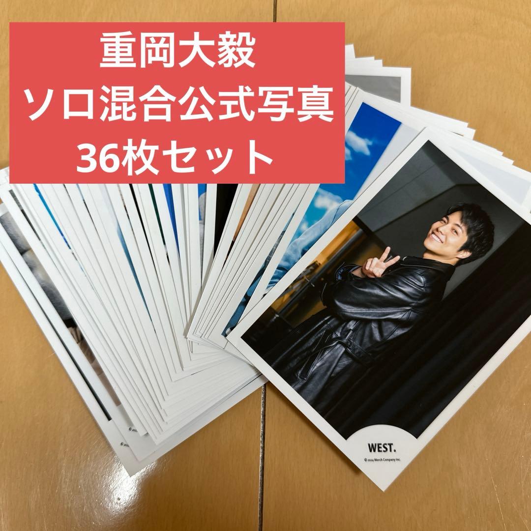 WEST.重岡大毅ソロ混合 公式写真36枚セット - メルカリ