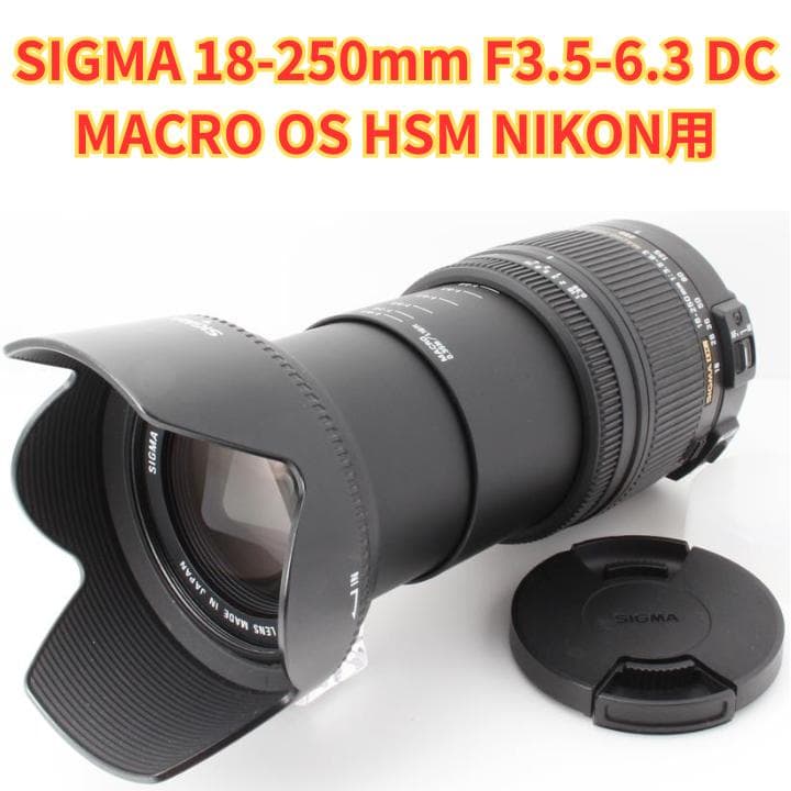 １台で標準〜望遠まで撮影できる！シグマ 18-250mm F6.3 ニコン用 Amazon | SIGMA 高倍率ズームレンズ 18-250mm F3.5-6.3 DC MACRO OS