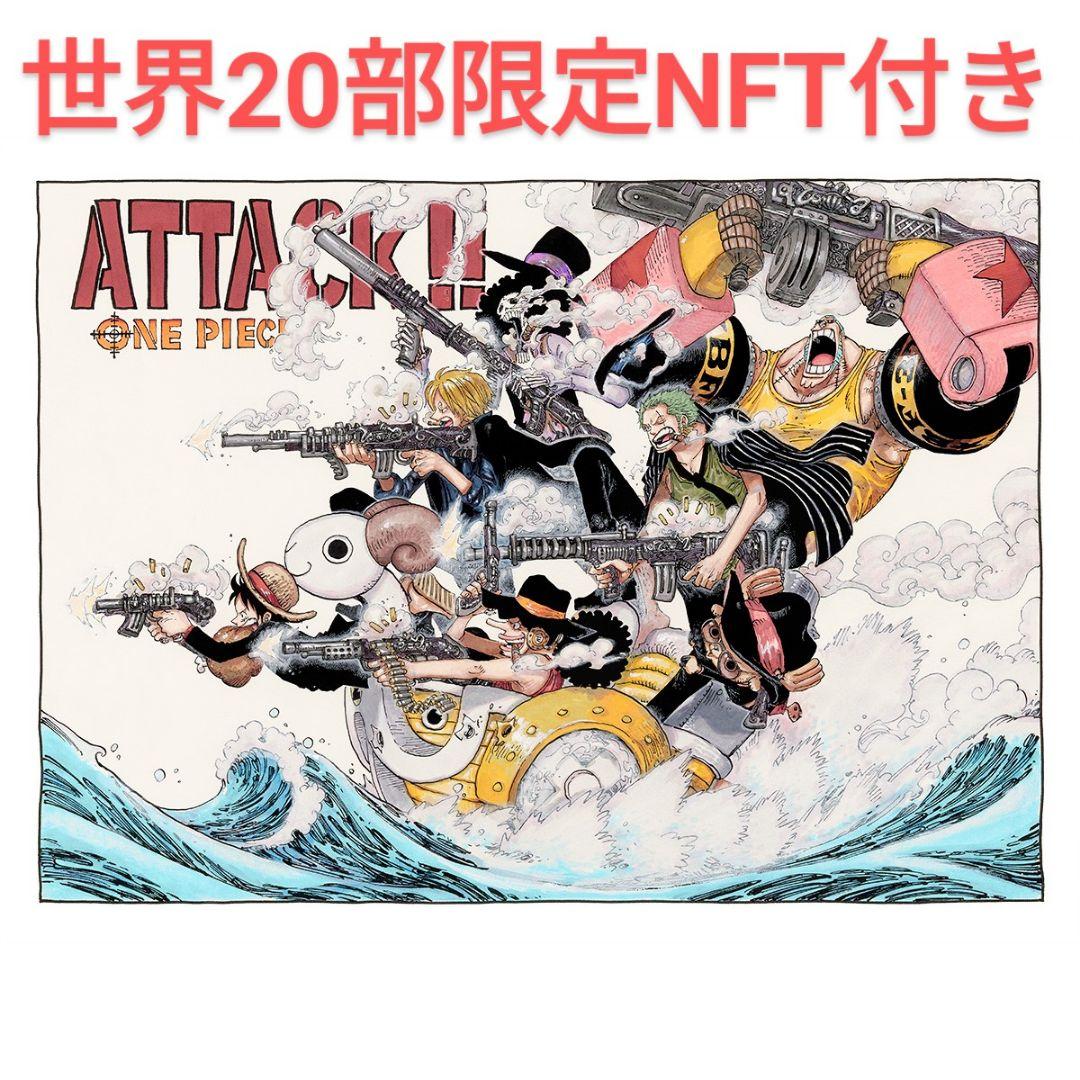 集英社 マンガアート ワンピース ATTACK!! 複製原画 NFT 抽選品 集英社 マンガアート ワンピース ATTACK!! 複製原画 NFT 抽選品 - メルカリ
