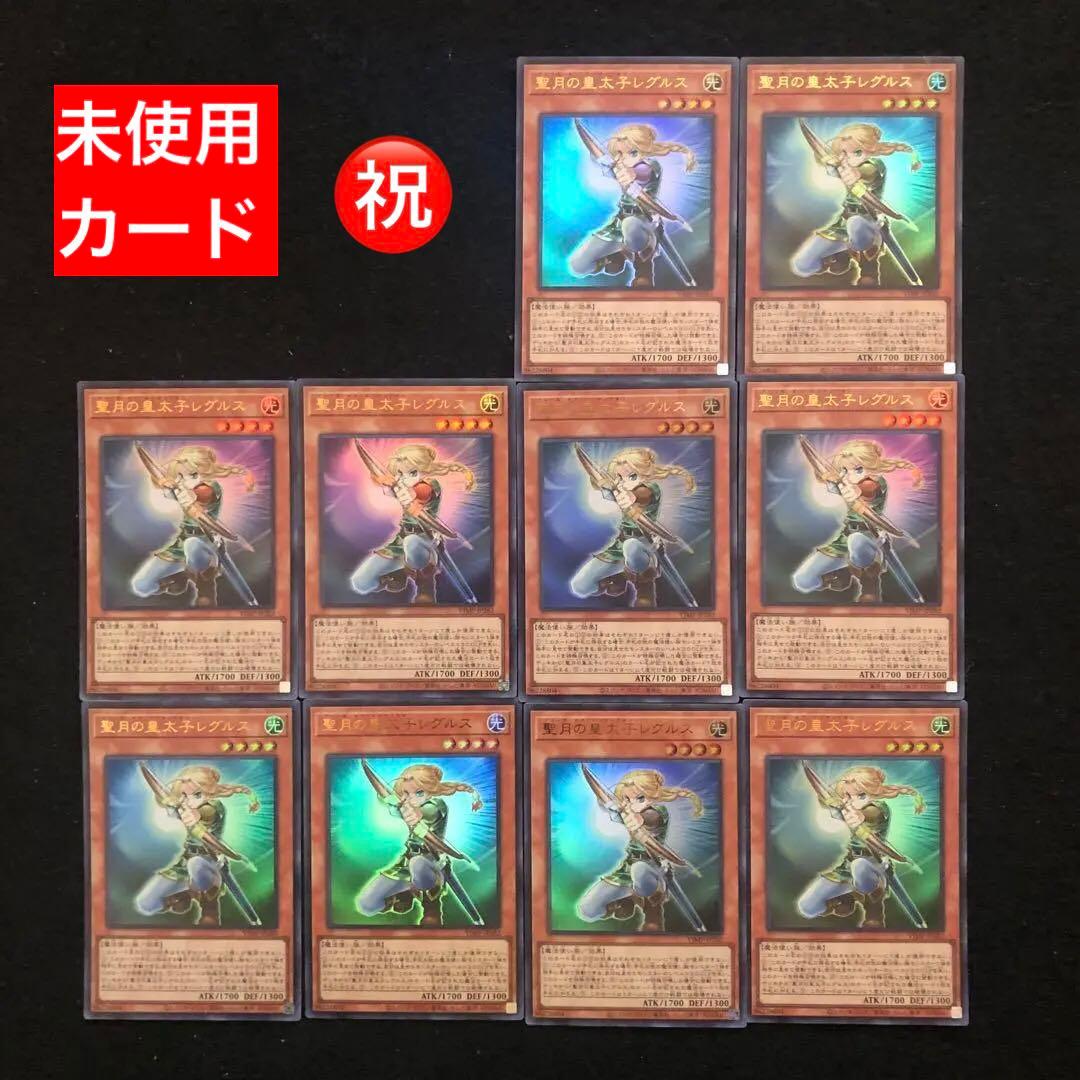 3⭐️聖月の皇太子レグルス10枚】遊戯王OCG デュエルモンスターズ V