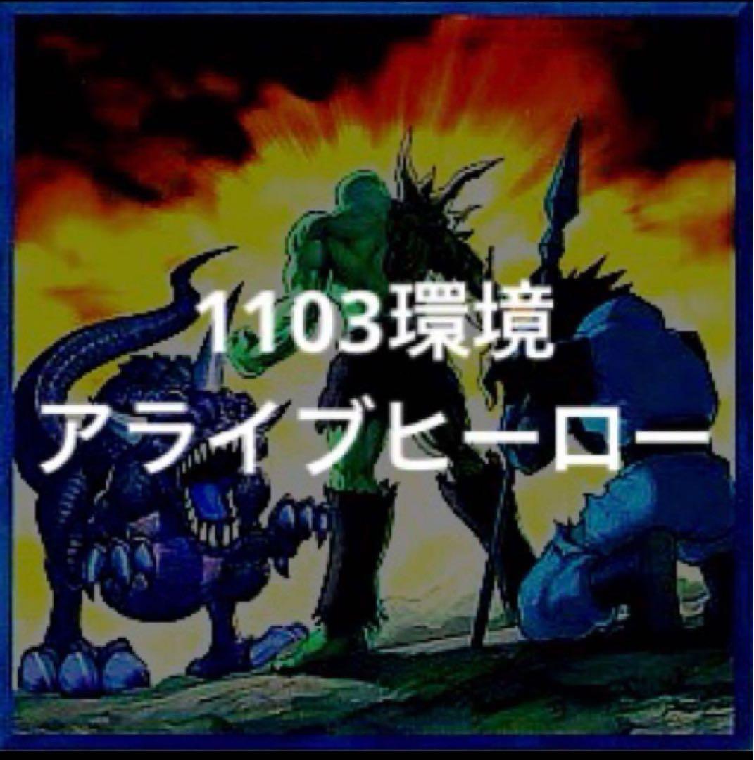 遊戯王 1103環境 アライブヒーロー デッキ 本格構築 - メルカリ