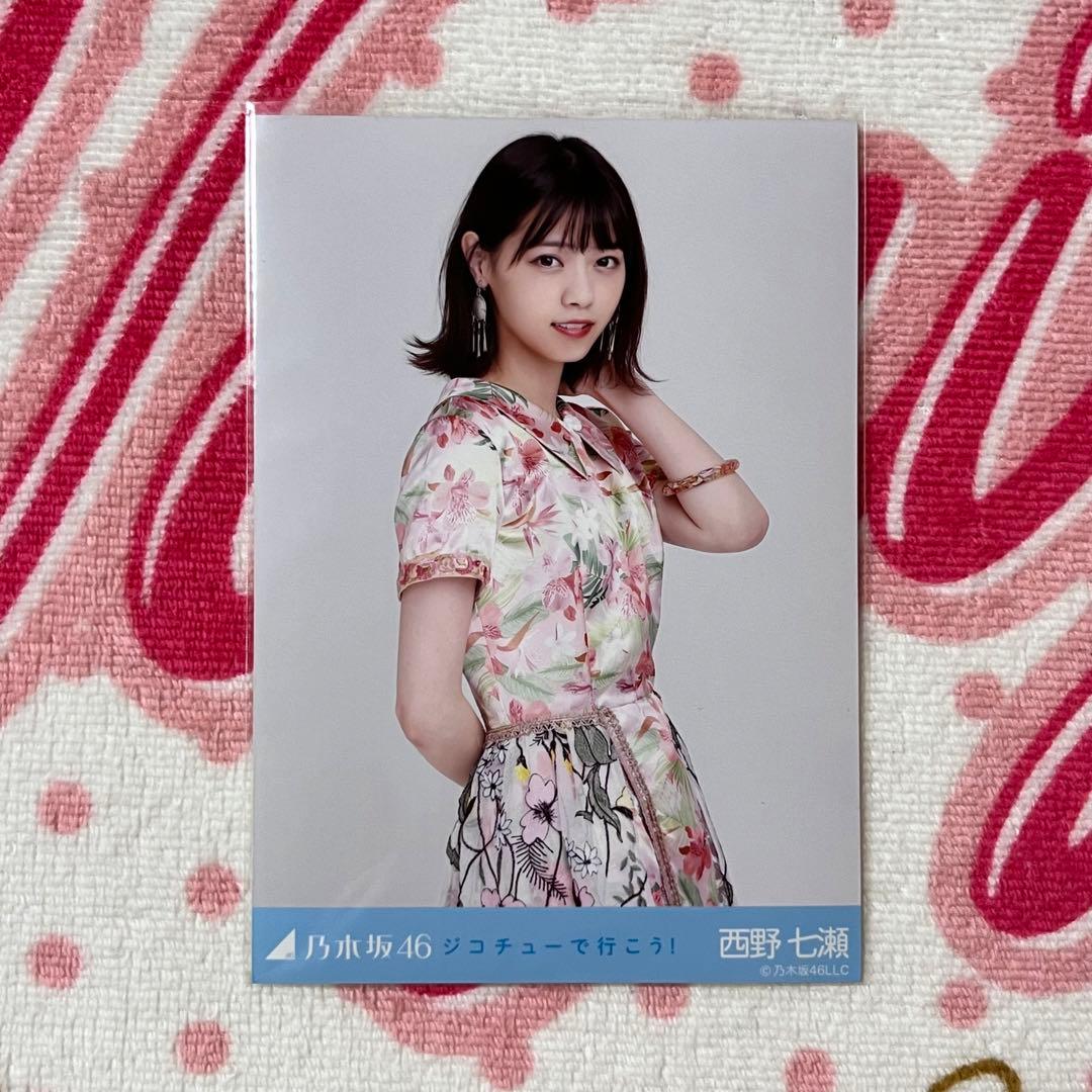 乃木坂46 西野七瀬 ジコチューで行こう！ コンプ - メルカリ