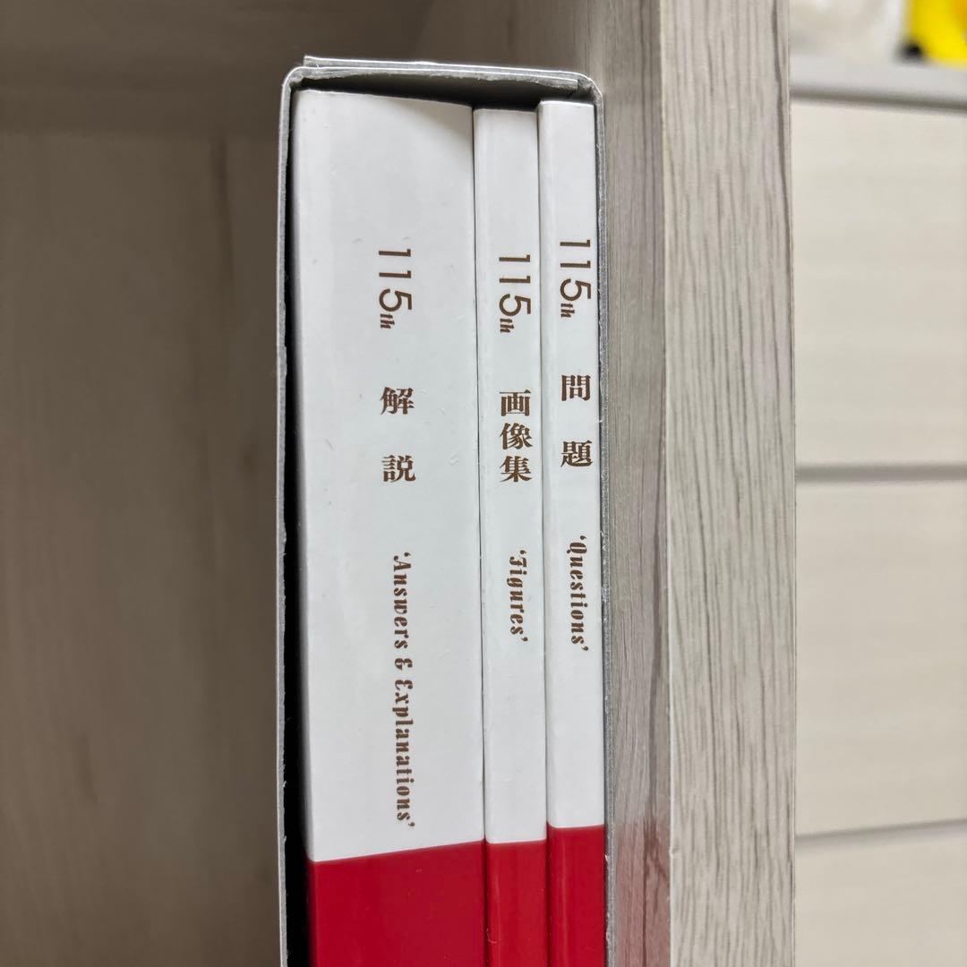 医師国家試験問題解説 3年間分 115th・116th・117th