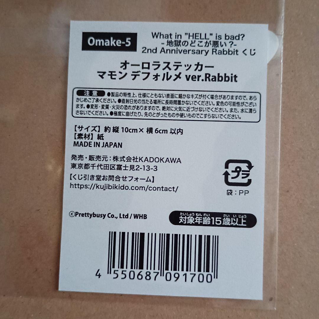 地獄のどこが悪い へるぱ くじ引き堂 特典 オーロラステッカー マモン