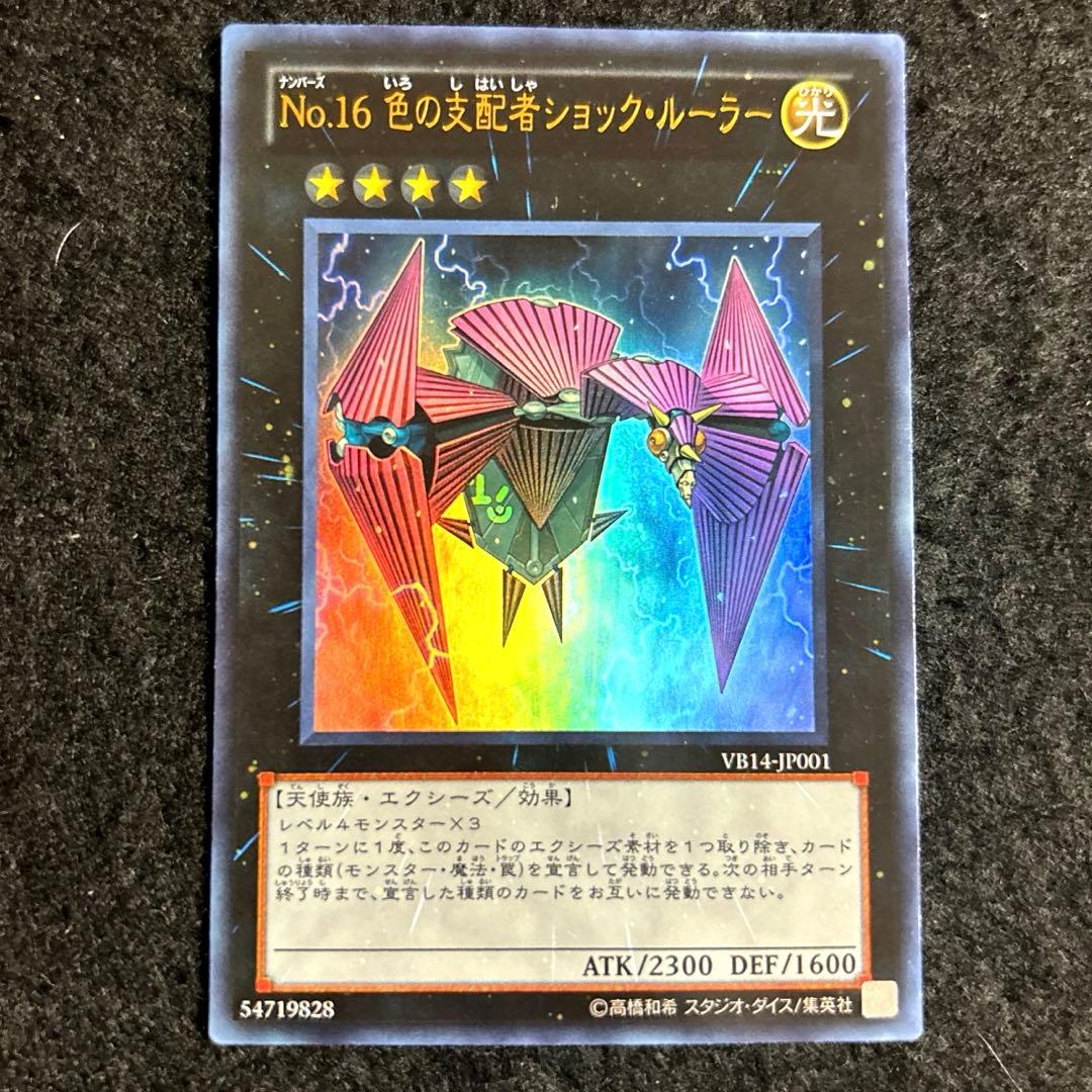 遊戯王 No.16 色の支配者ショック・ルーラー ウルトラ - メルカリ