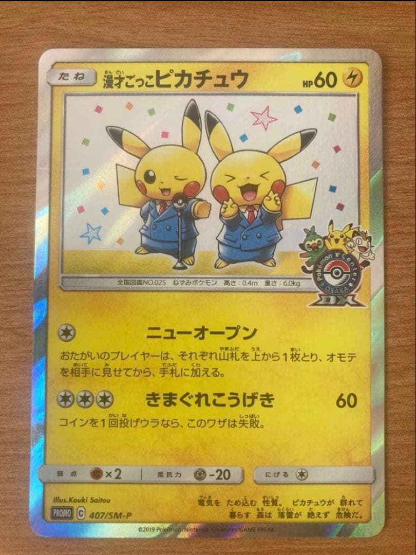 漫才ごっこピカチュウ 状態B】漫才ごっこピカチュウ(407/SM-P)(2) - トレカ侍通販