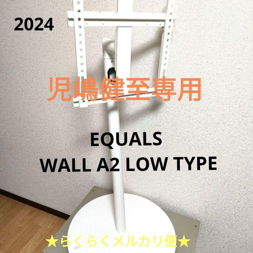 EQUALS[2024年製品] WALL A2 LOW TYPE WALL SEVENSTAND A2（LOW/HIGH TYPE）