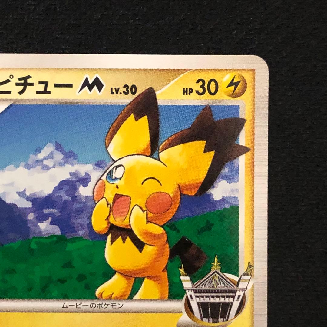 ポケモンカード ギザみみピチューM Lv.30 プロモ 042/DPt-P 80 - メルカリ