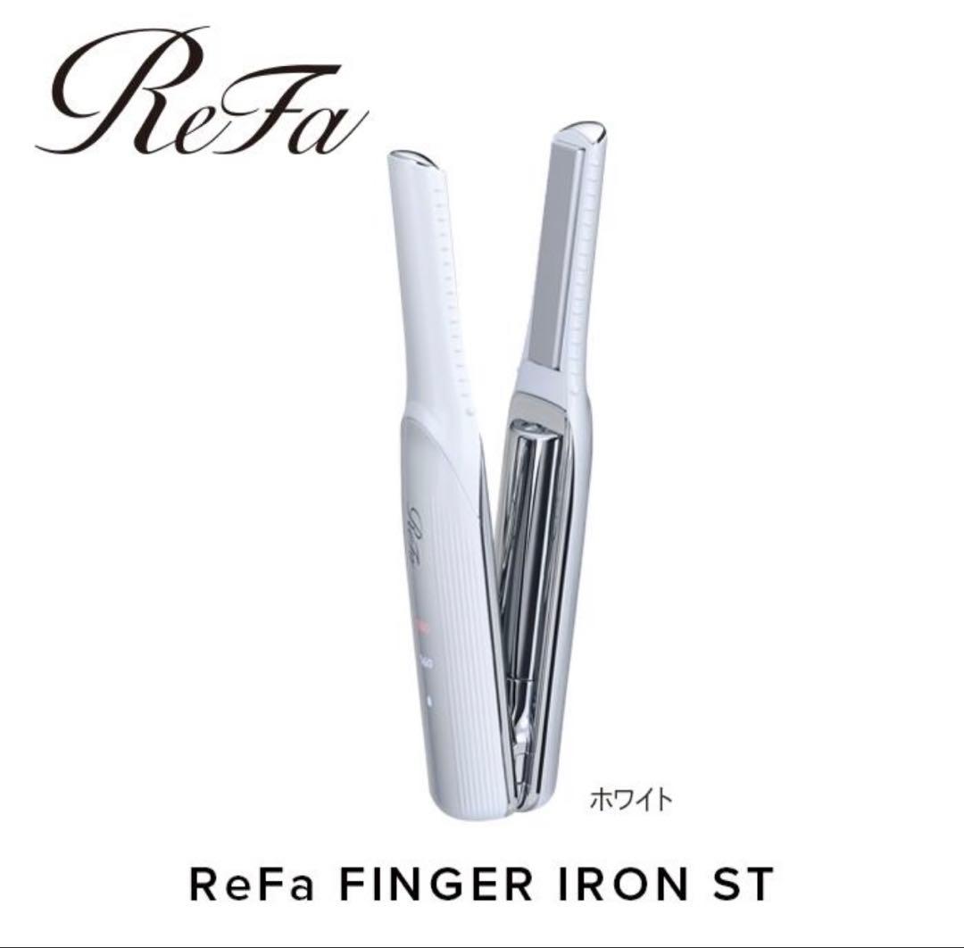 ReFa FINGER IRON ST ホワイト 未使用 ReFa BEAUTECH リファ フィンガーアイロン ST ホワイト FINGER IRON RE
