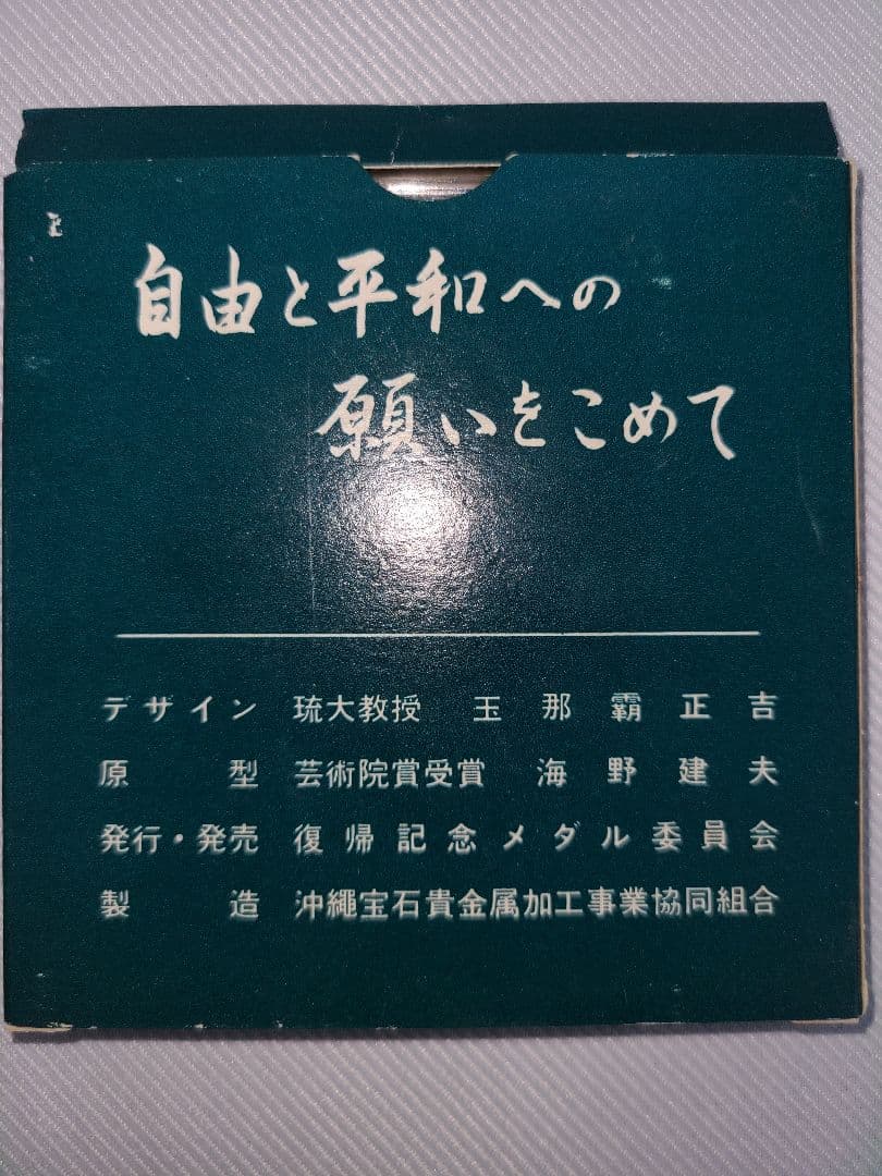 【美品・純銀】1972年 沖縄復帰記念メダル 13.8g 守礼門 外箱付