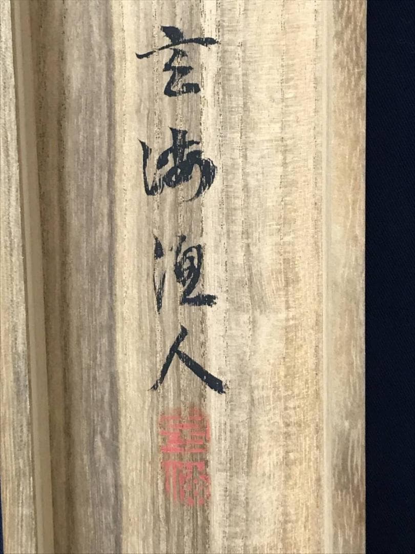 【真作】芳草/双鶴図/鶴図/掛軸/名家伝来/AC-719