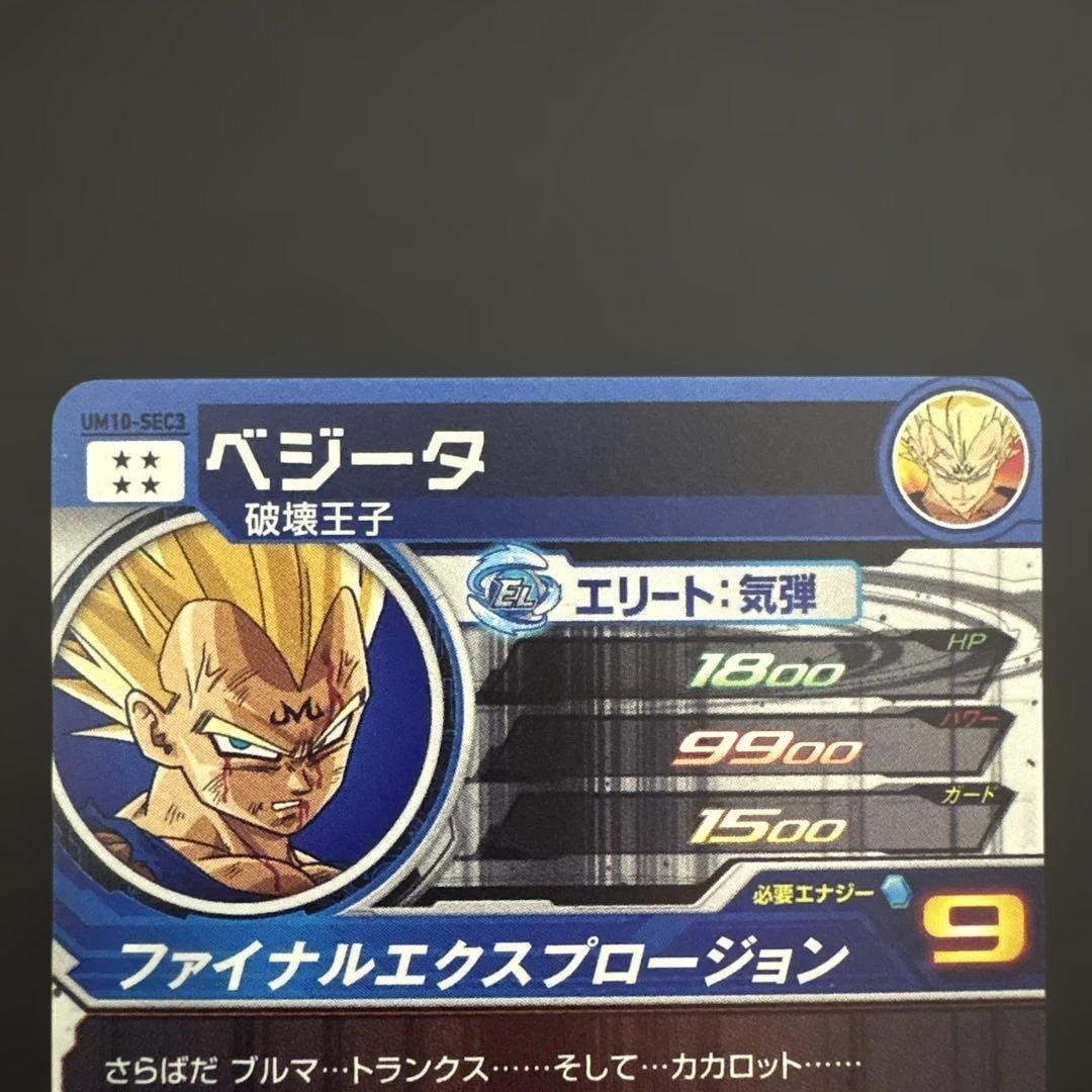 スーパードラゴンボールヒーローズ UM10-SEC3 ベジータ⑤