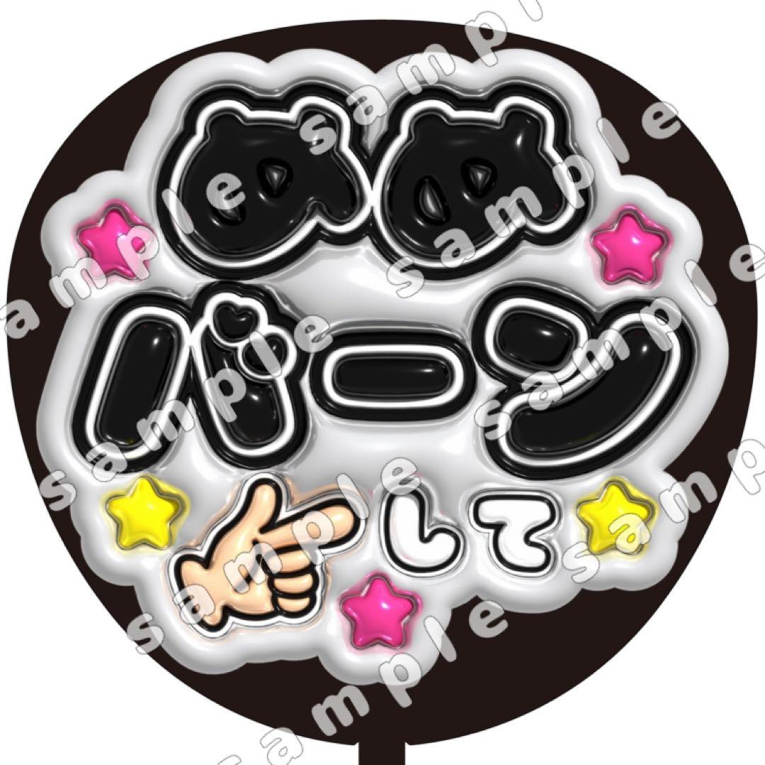 めめバーンして 目黒蓮 SnowManスノーマン ぷっくり うちわ文字