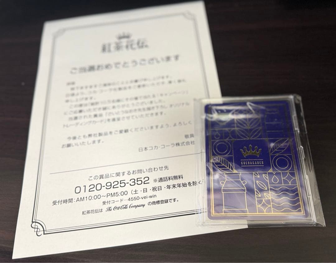 新品未開封 紅茶花伝 トレーディングカード ロイミの優しさ 非売品