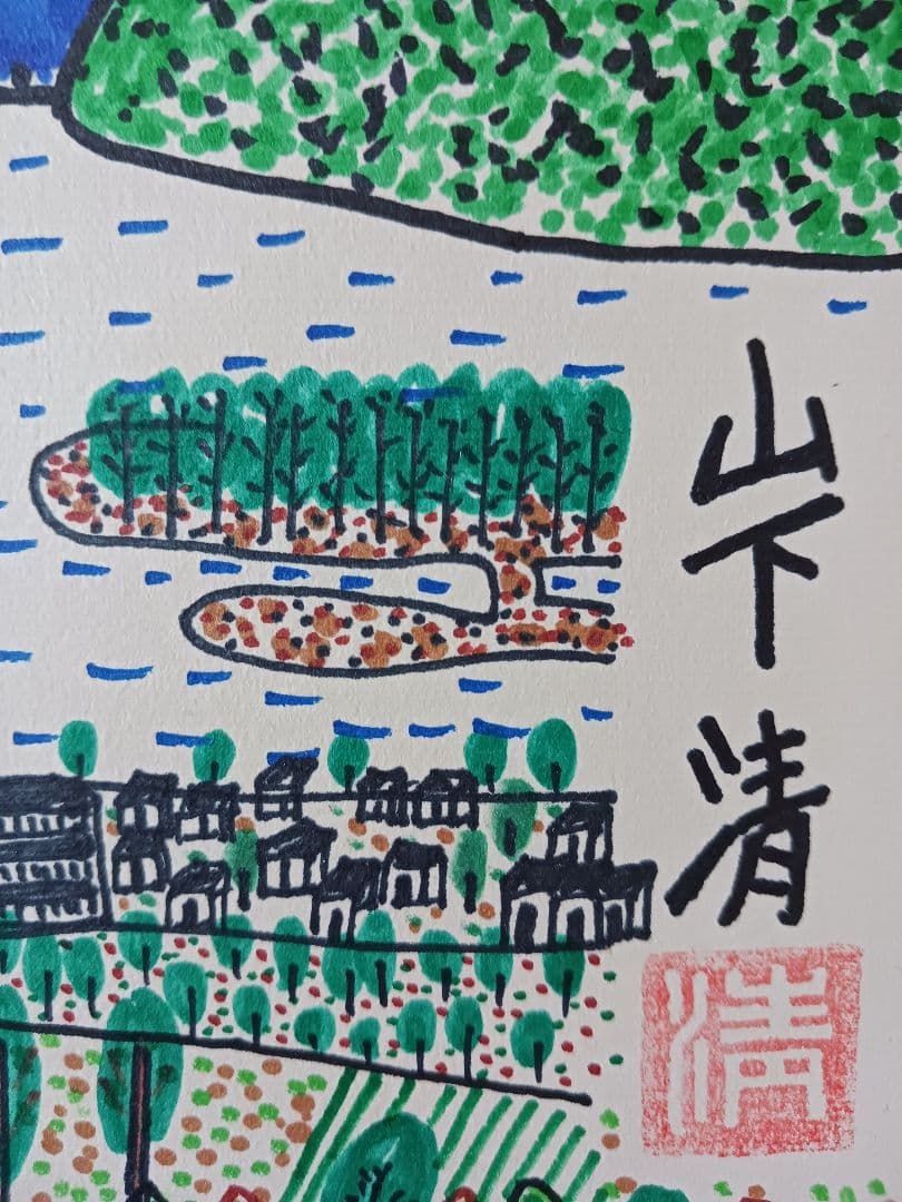○山下清○日本平からの富士 彩色ペン画 色紙 サインあり - メルカリ