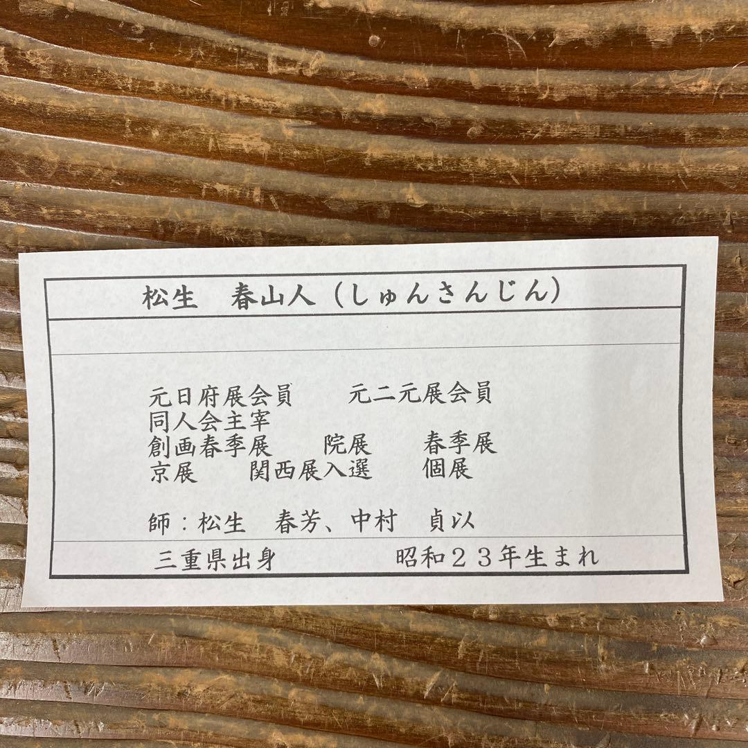 美品 掛け軸 松生春山人作 明ける頃図 共箱 太巻き付 縁起物