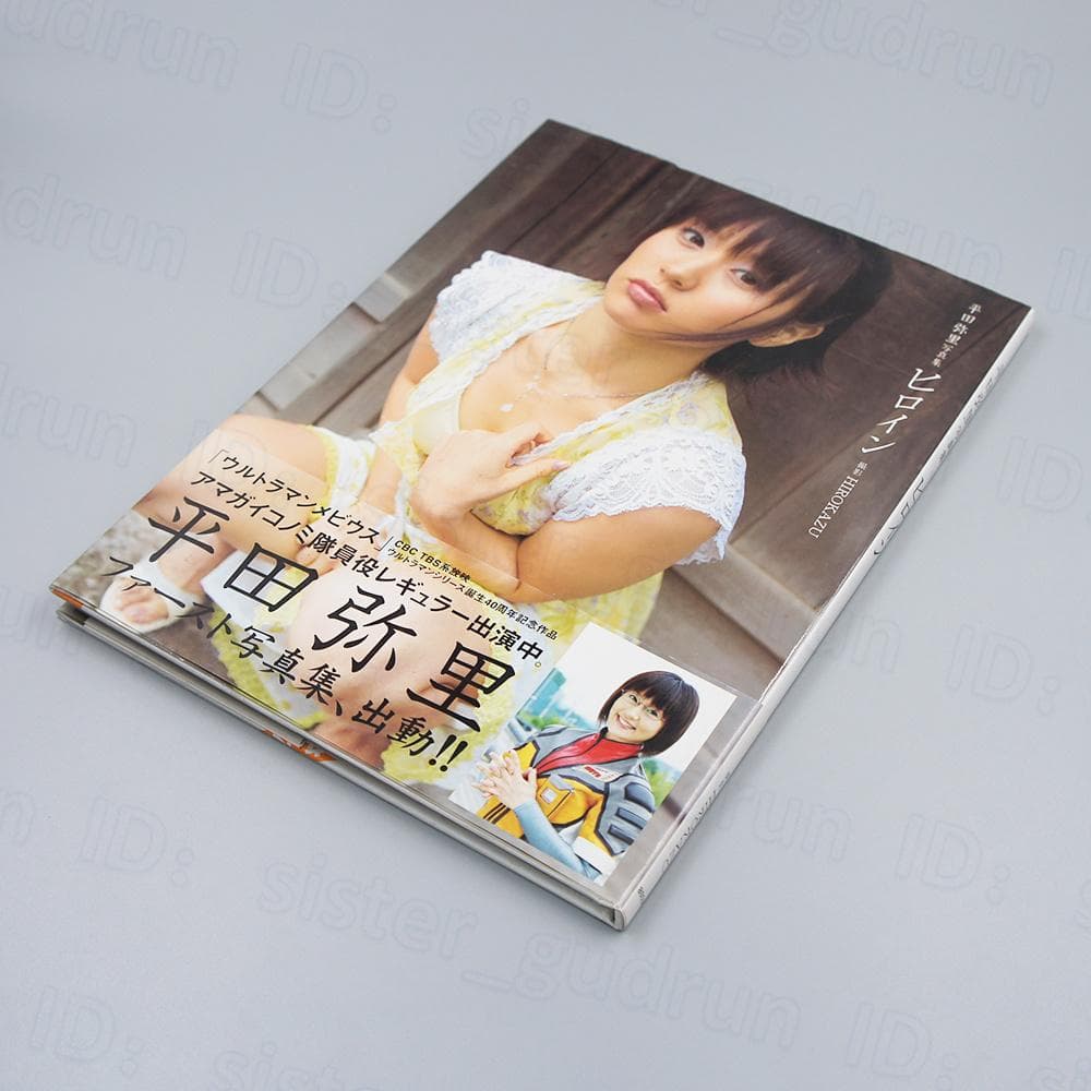 直筆サイン】 写真集 ヒロイン 平田弥里 - メルカリ