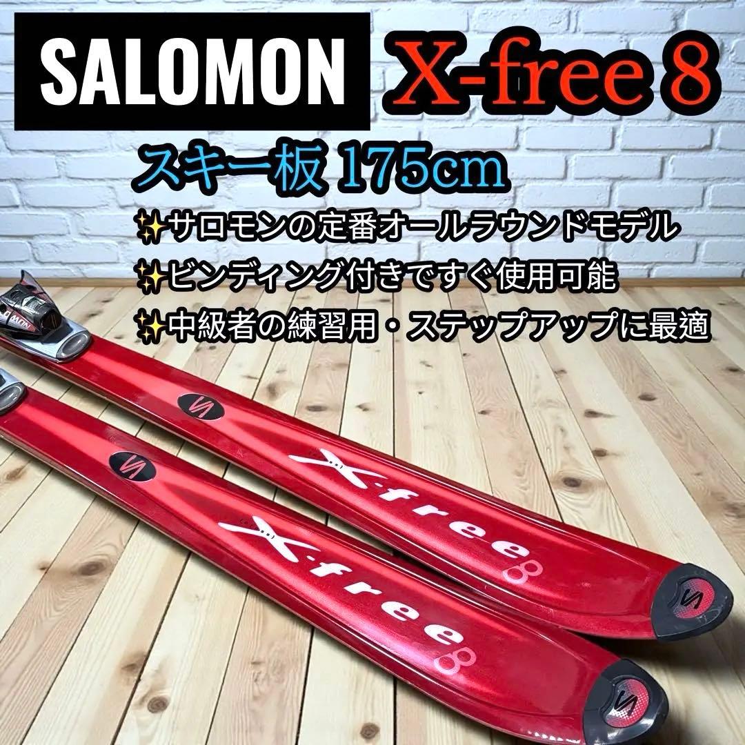 サロモン X-FREE 8 スキー板 175cm ビンディング付 サロモン X-FREE 8 スキー板 175cm ビンディング付 SALOMON スノー