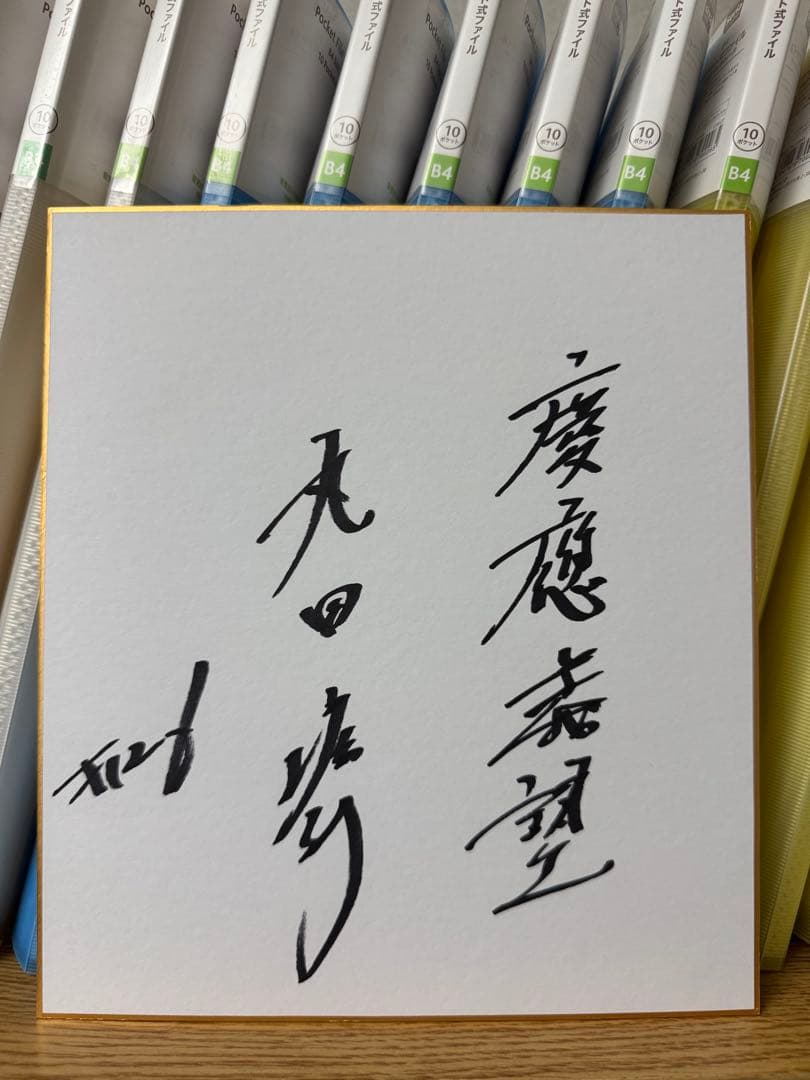 慶應義塾大学 丸田湊斗 26 直筆サイン色紙 甲子園優勝 侍ジャパン 石垣