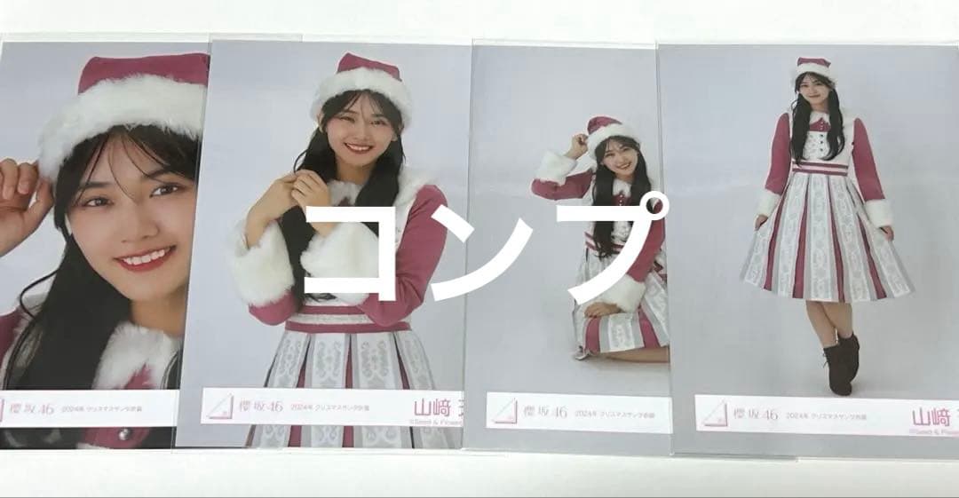 櫻坂46 山﨑天 2024年 クリスマスサンタ衣装 生写真 コンプ - メルカリ
