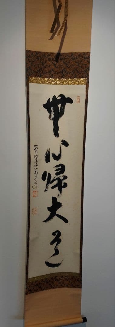 茶道具大徳寺雪尾要道和尚筆「無心帰大道」軸B107