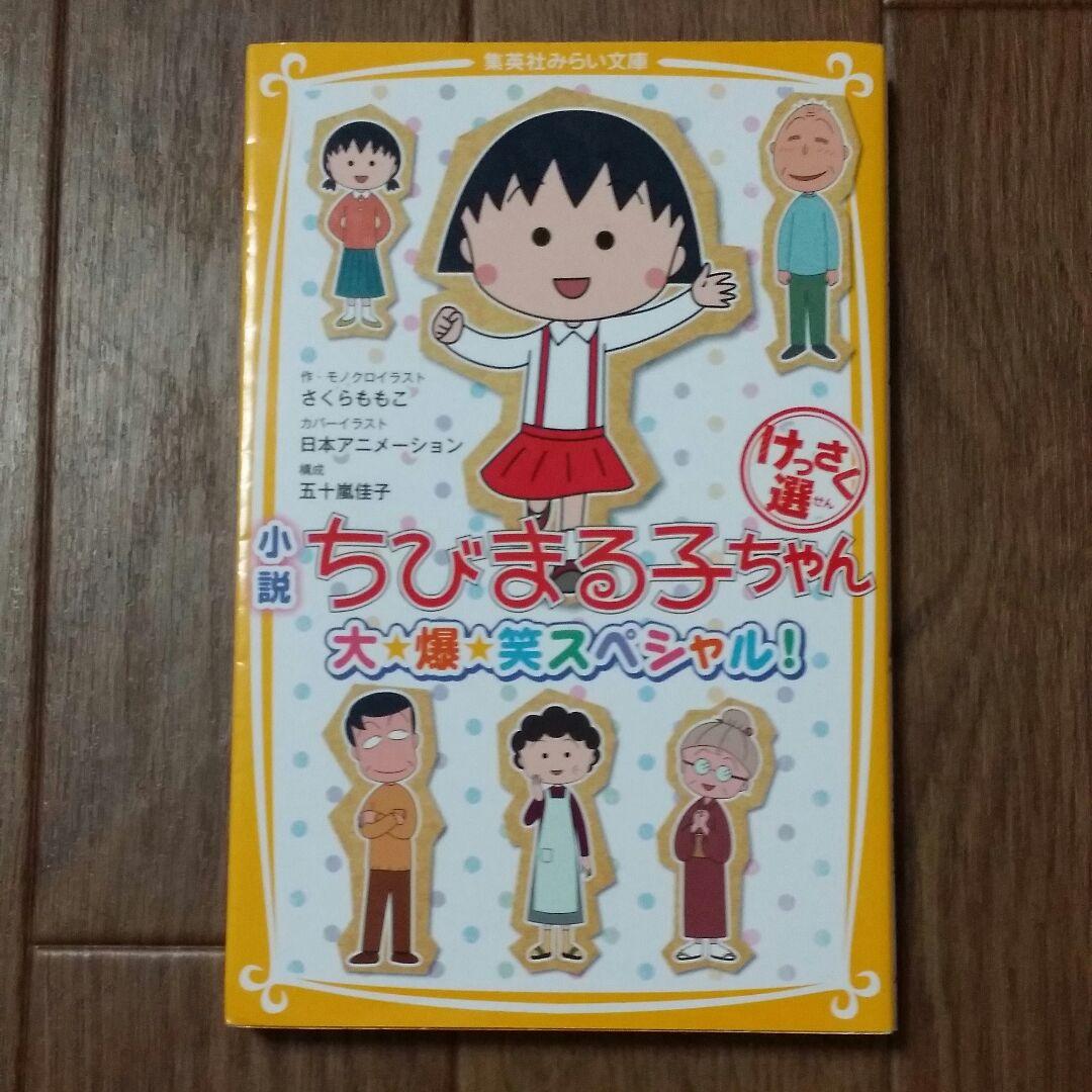 小説ちびまる子ちゃんけっさく選 : 大☆爆☆笑スペシャル! - メルカリ