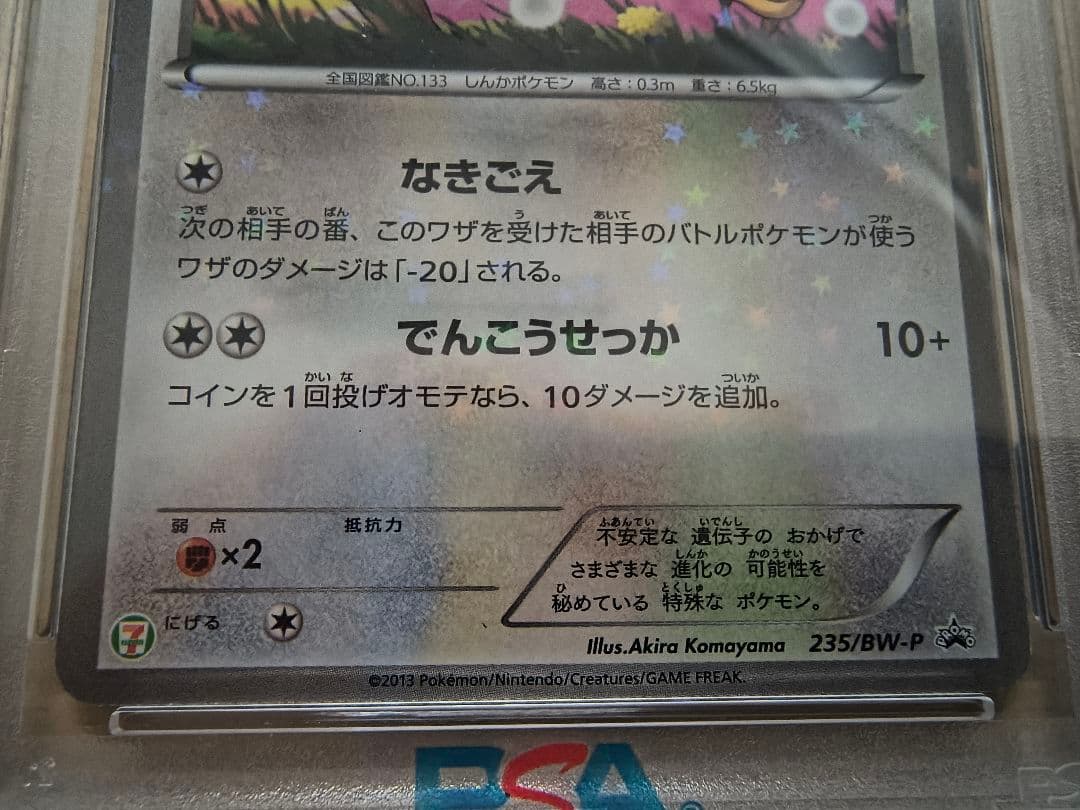 【PSA5/6/7】イーブイ PROMO プロモ 235/BW-P　3枚セット