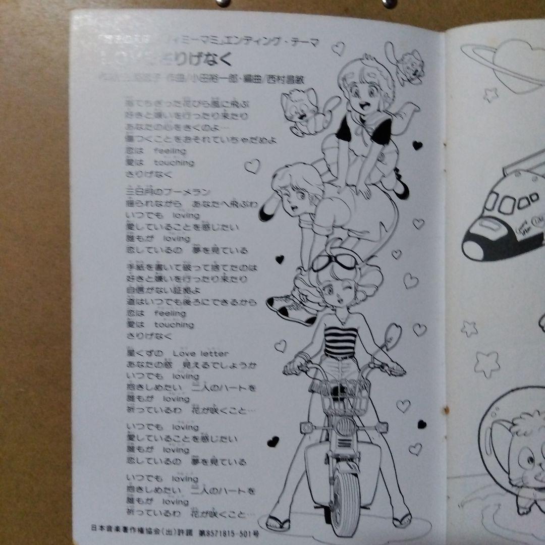 魔法の天使クリィミーマミ1983年セイカのぬりえ・未使用品