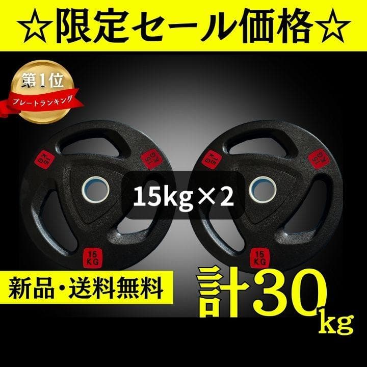 ☆新品・送料無料☆バーベルプレート計30kgセット(15kg×2枚) ラバー
