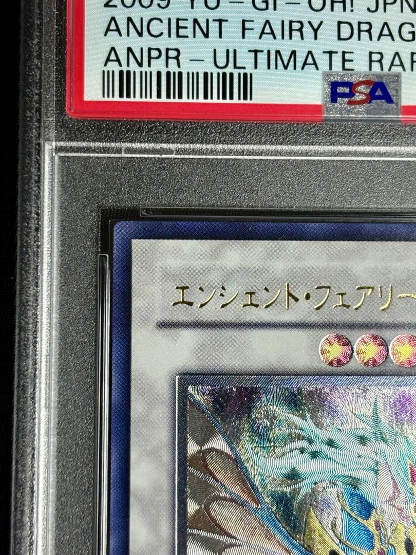 遊戯王 パワーツールドラゴン エンシェントフェアリードラゴン psa10 旧レリ