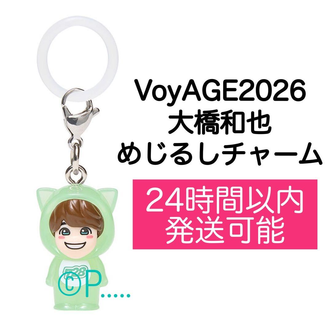 なにわ男子VoyAGE 2026大橋和也 めじるしチャーム キーホルダー 本体